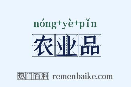 农业品是什么意思的图片